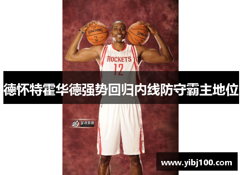 德怀特霍华德强势回归内线防守霸主地位