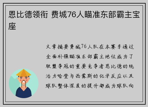 恩比德领衔 费城76人瞄准东部霸主宝座