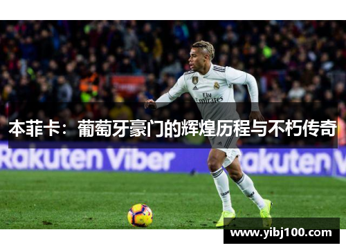 本菲卡：葡萄牙豪门的辉煌历程与不朽传奇