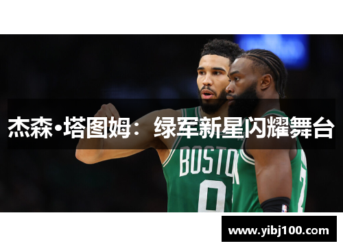 杰森·塔图姆：绿军新星闪耀舞台