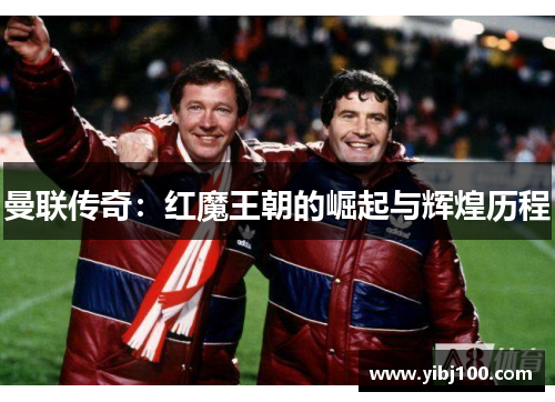 曼联传奇：红魔王朝的崛起与辉煌历程