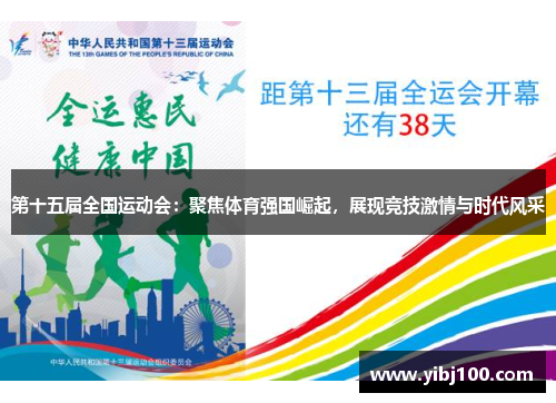 第十五届全国运动会：聚焦体育强国崛起，展现竞技激情与时代风采