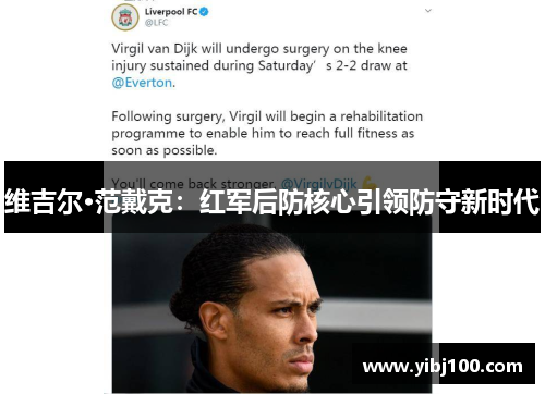 维吉尔·范戴克：红军后防核心引领防守新时代