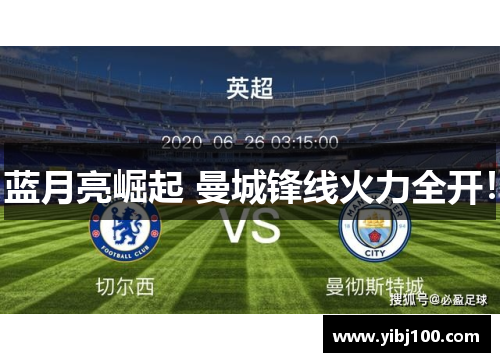 蓝月亮崛起 曼城锋线火力全开！