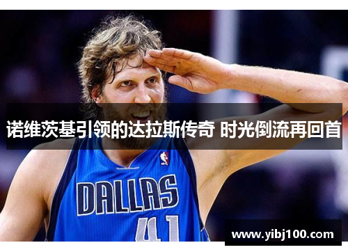 诺维茨基引领的达拉斯传奇 时光倒流再回首