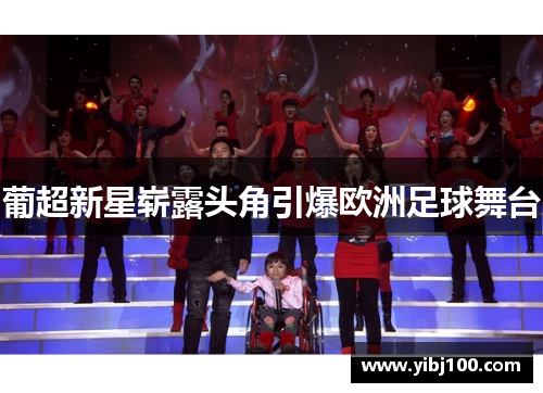 葡超新星崭露头角引爆欧洲足球舞台