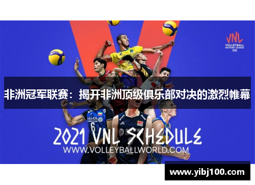 非洲冠军联赛：揭开非洲顶级俱乐部对决的激烈帷幕