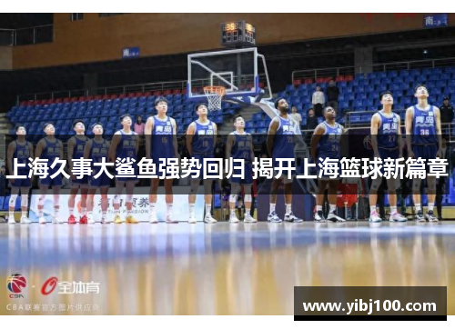 上海久事大鲨鱼强势回归 揭开上海篮球新篇章