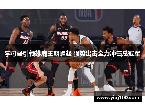 字母哥引领雄鹿王朝崛起 强势出击全力冲击总冠军