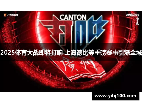 2025体育大战即将打响 上海德比等重磅赛事引爆全城