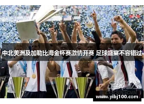 中北美洲及加勒比海金杯赛激情开赛 足球盛宴不容错过