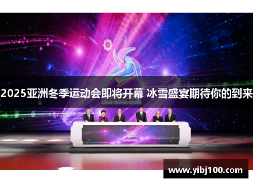 2025亚洲冬季运动会即将开幕 冰雪盛宴期待你的到来