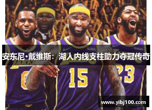 安东尼·戴维斯：湖人内线支柱助力夺冠传奇