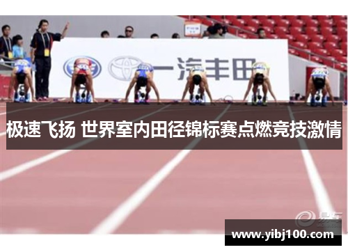 极速飞扬 世界室内田径锦标赛点燃竞技激情