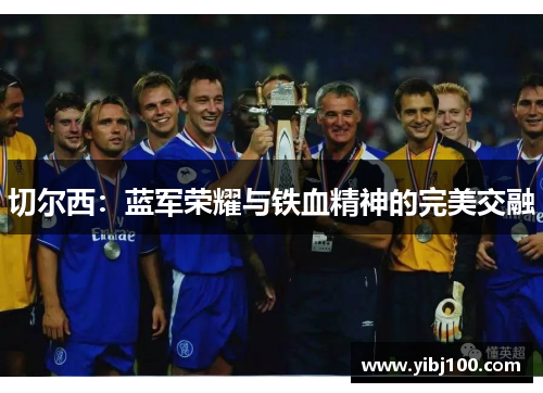 切尔西：蓝军荣耀与铁血精神的完美交融
