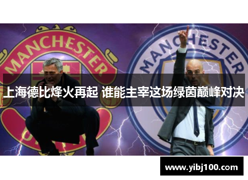 上海德比烽火再起 谁能主宰这场绿茵巅峰对决