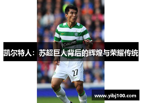 凯尔特人：苏超巨人背后的辉煌与荣耀传统