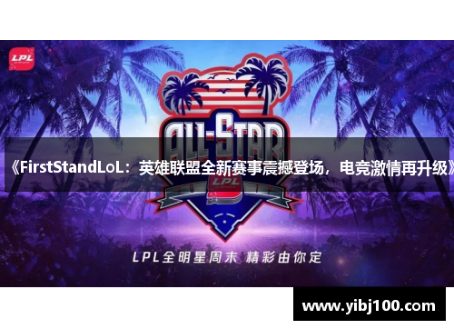 《FirstStandLoL：英雄联盟全新赛事震撼登场，电竞激情再升级》