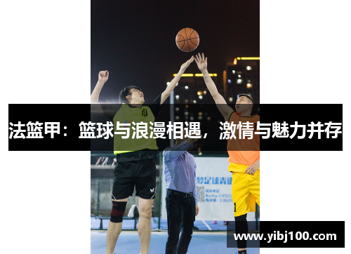 法篮甲：篮球与浪漫相遇，激情与魅力并存