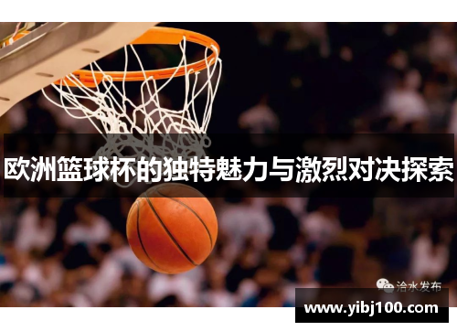 欧洲篮球杯的独特魅力与激烈对决探索