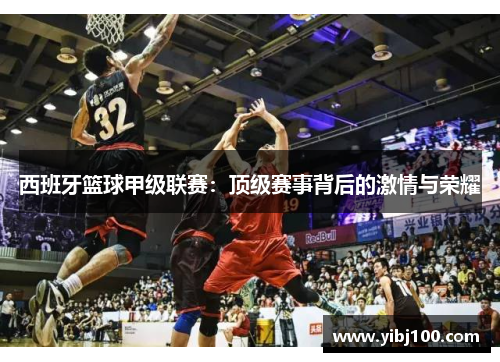 西班牙篮球甲级联赛：顶级赛事背后的激情与荣耀