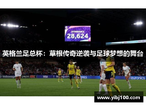 英格兰足总杯：草根传奇逆袭与足球梦想的舞台