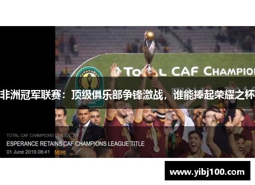 非洲冠军联赛：顶级俱乐部争锋激战，谁能捧起荣耀之杯