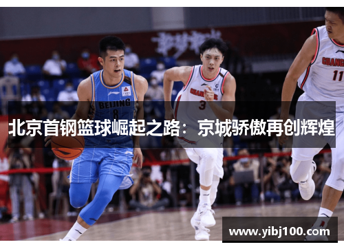 北京首钢篮球崛起之路：京城骄傲再创辉煌