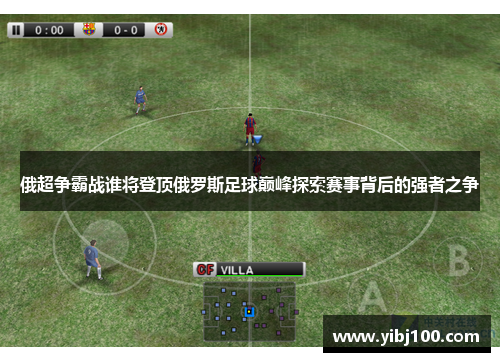 俄超争霸战谁将登顶俄罗斯足球巅峰探索赛事背后的强者之争