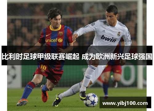 比利时足球甲级联赛崛起 成为欧洲新兴足球强国