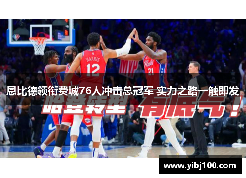 恩比德领衔费城76人冲击总冠军 实力之路一触即发