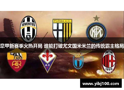 意甲新赛季火热开局 谁能打破尤文国米米兰的传统霸主格局