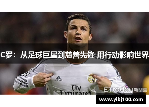 C罗：从足球巨星到慈善先锋 用行动影响世界