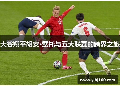 大谷翔平胡安·索托与五大联赛的跨界之旅