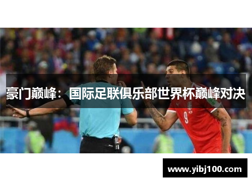 豪门巅峰：国际足联俱乐部世界杯巅峰对决