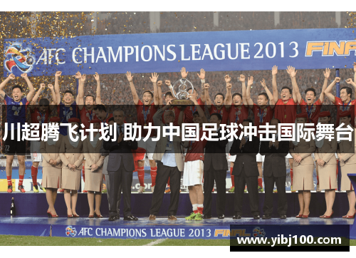 川超腾飞计划 助力中国足球冲击国际舞台