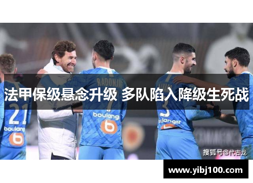 法甲保级悬念升级 多队陷入降级生死战