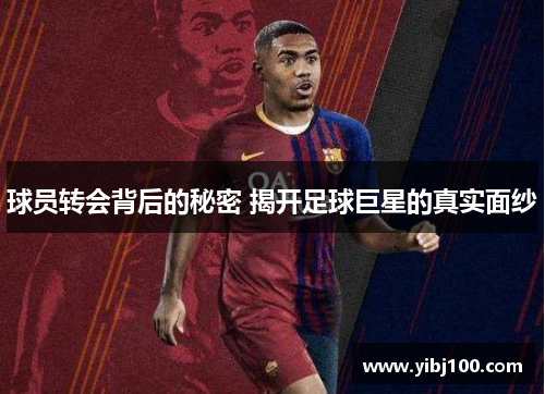 球员转会背后的秘密 揭开足球巨星的真实面纱
