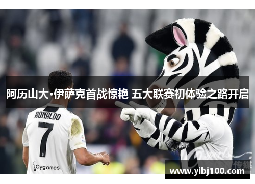 阿历山大·伊萨克首战惊艳 五大联赛初体验之路开启