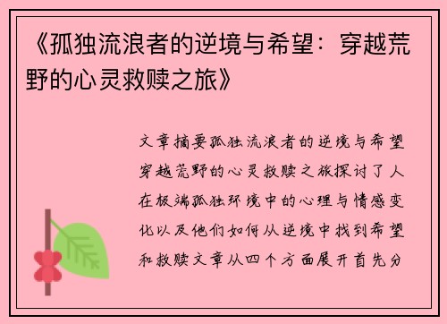 《孤独流浪者的逆境与希望：穿越荒野的心灵救赎之旅》