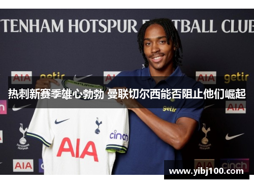 热刺新赛季雄心勃勃 曼联切尔西能否阻止他们崛起