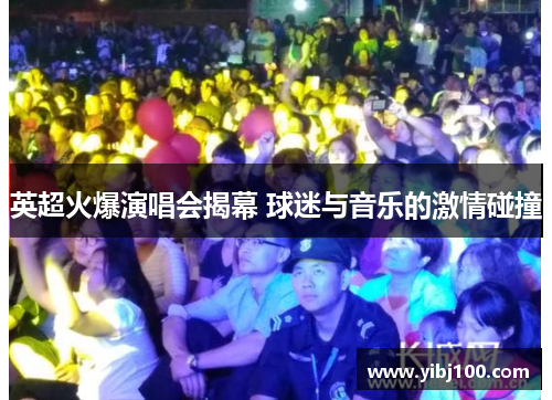 英超火爆演唱会揭幕 球迷与音乐的激情碰撞