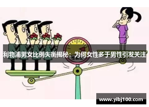 利物浦男女比例失衡揭秘：为何女性多于男性引发关注