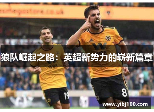 狼队崛起之路：英超新势力的崭新篇章
