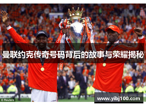 曼联约克传奇号码背后的故事与荣耀揭秘
