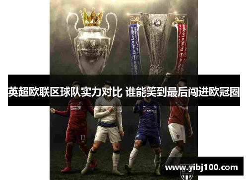 英超欧联区球队实力对比 谁能笑到最后闯进欧冠圈