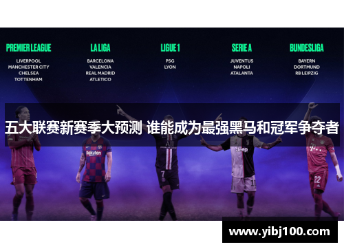五大联赛新赛季大预测 谁能成为最强黑马和冠军争夺者