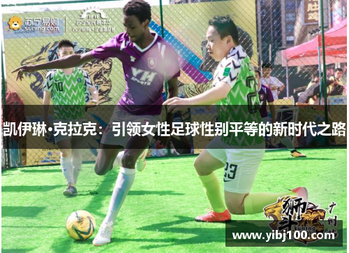 凯伊琳·克拉克：引领女性足球性别平等的新时代之路