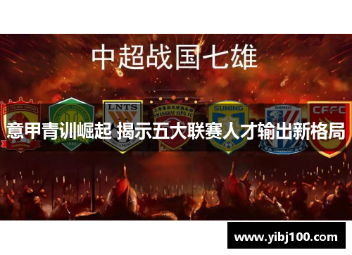意甲青训崛起 揭示五大联赛人才输出新格局