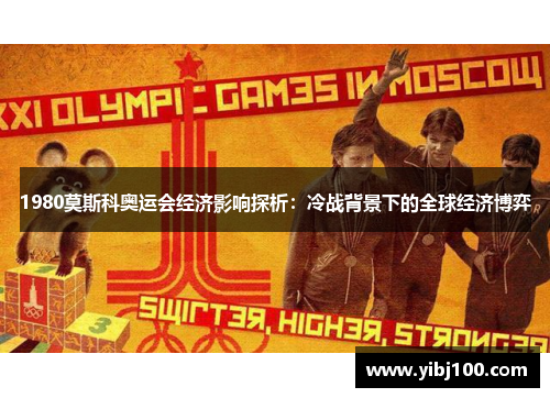 1980莫斯科奥运会经济影响探析：冷战背景下的全球经济博弈